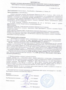 Протокол №2 от 15.10.2015 рассмотрения заявок на участие в аукционе по продаже КАМАЗ 30.10.2015